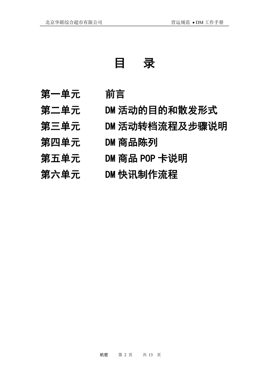 北京华联超市DM工作手册_第2页