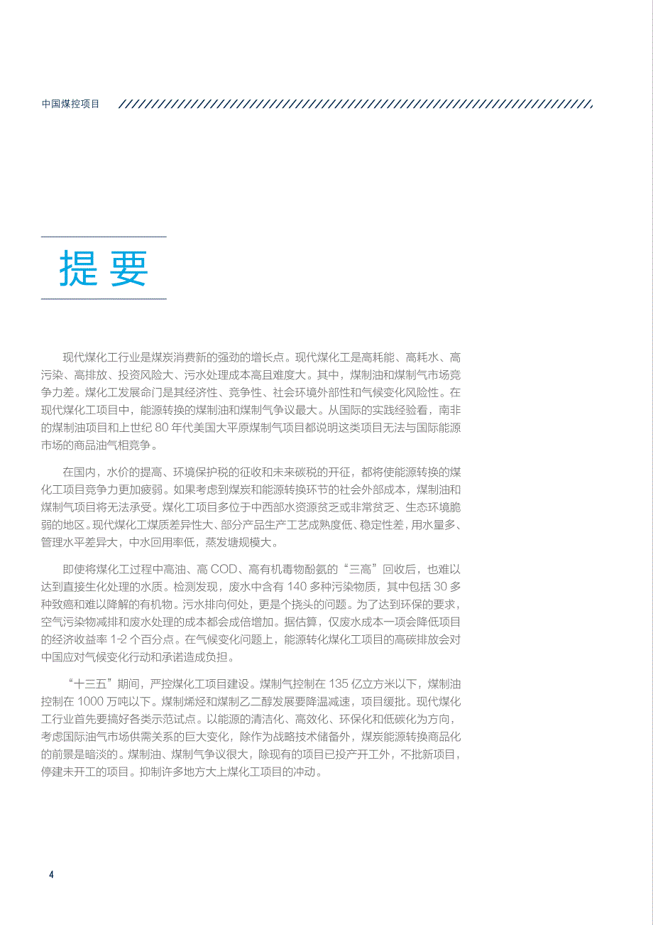 中国煤控项目——煤化工产业煤炭消费量控制及其政策研究执行报告20160707_第4页