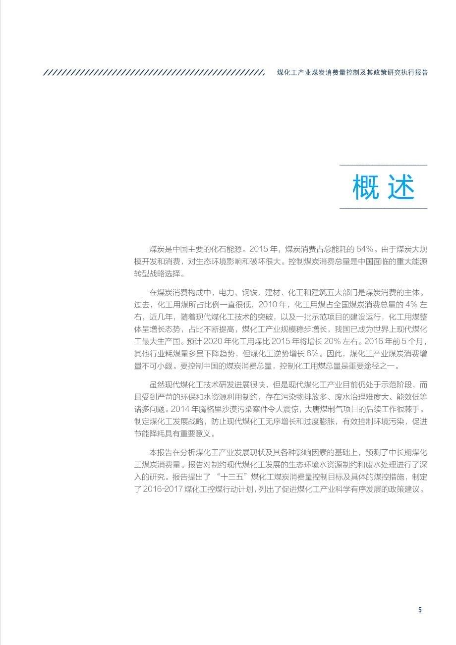 中国煤控项目——煤化工产业煤炭消费量控制及其政策研究执行报告20160707_第5页