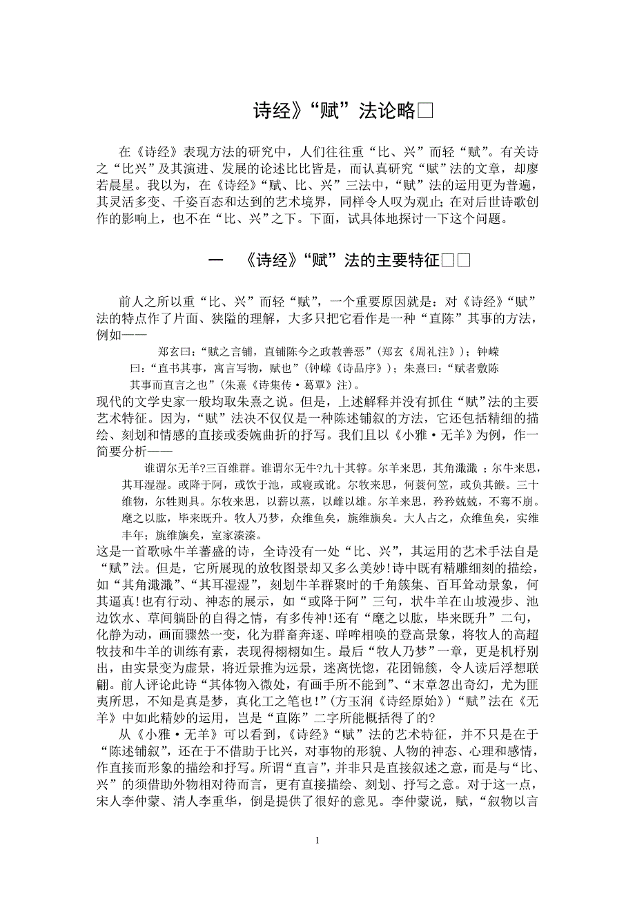 2、《诗经》“赋”法论略_第1页