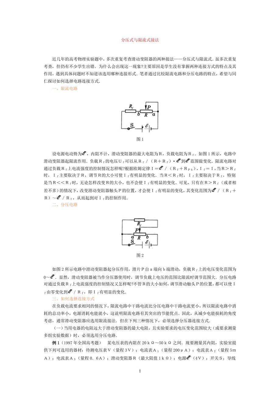 分压式与限流式接法_第1页