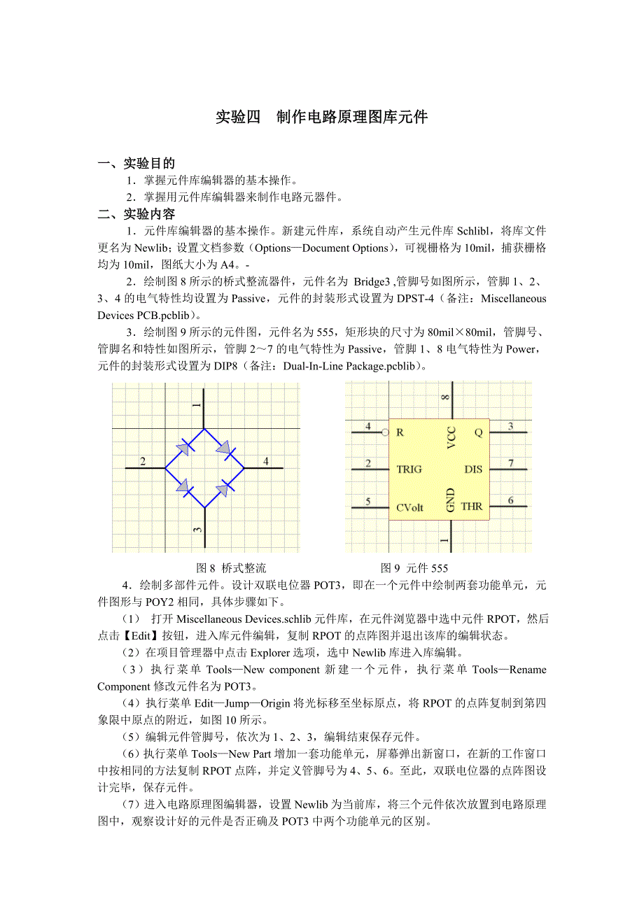 实验四  制作电路原理图库元件_第1页