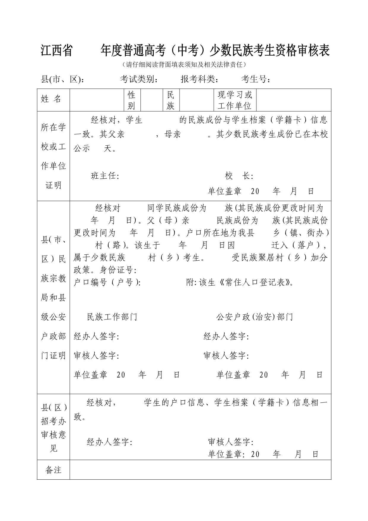 年度普通高考(中考)少数民族考生资格审核表 (2)_第1页