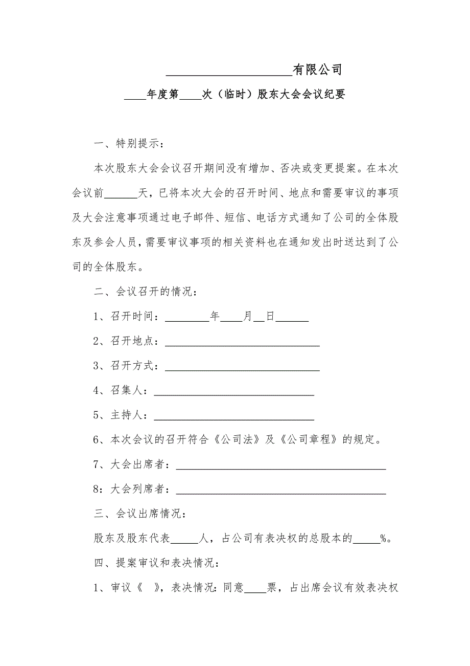 股东会会议纪要_第1页