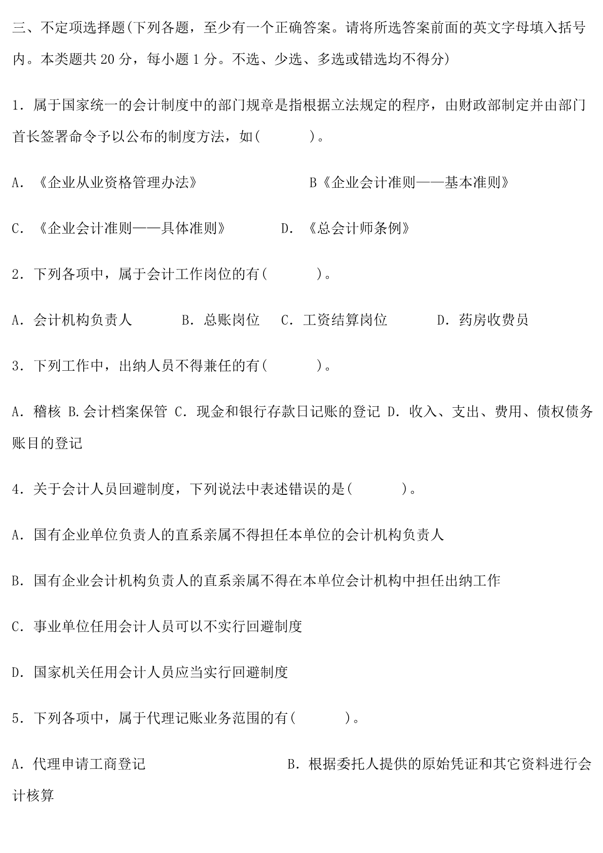 2011年会计证考试《财经法规与职业道德》模拟试题及解析二_第1页