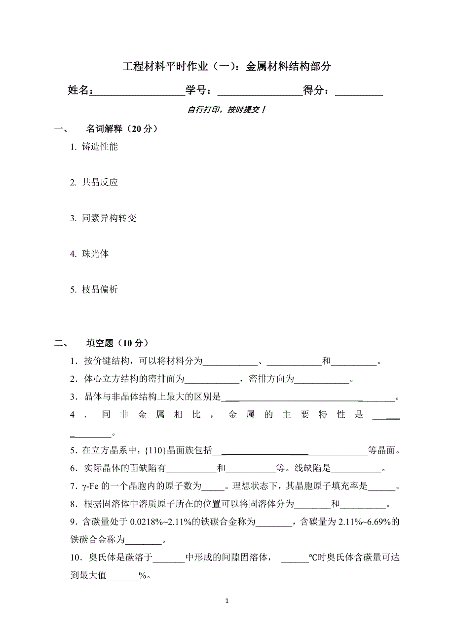 工程材料作业(一)_金属材料结构_第1页