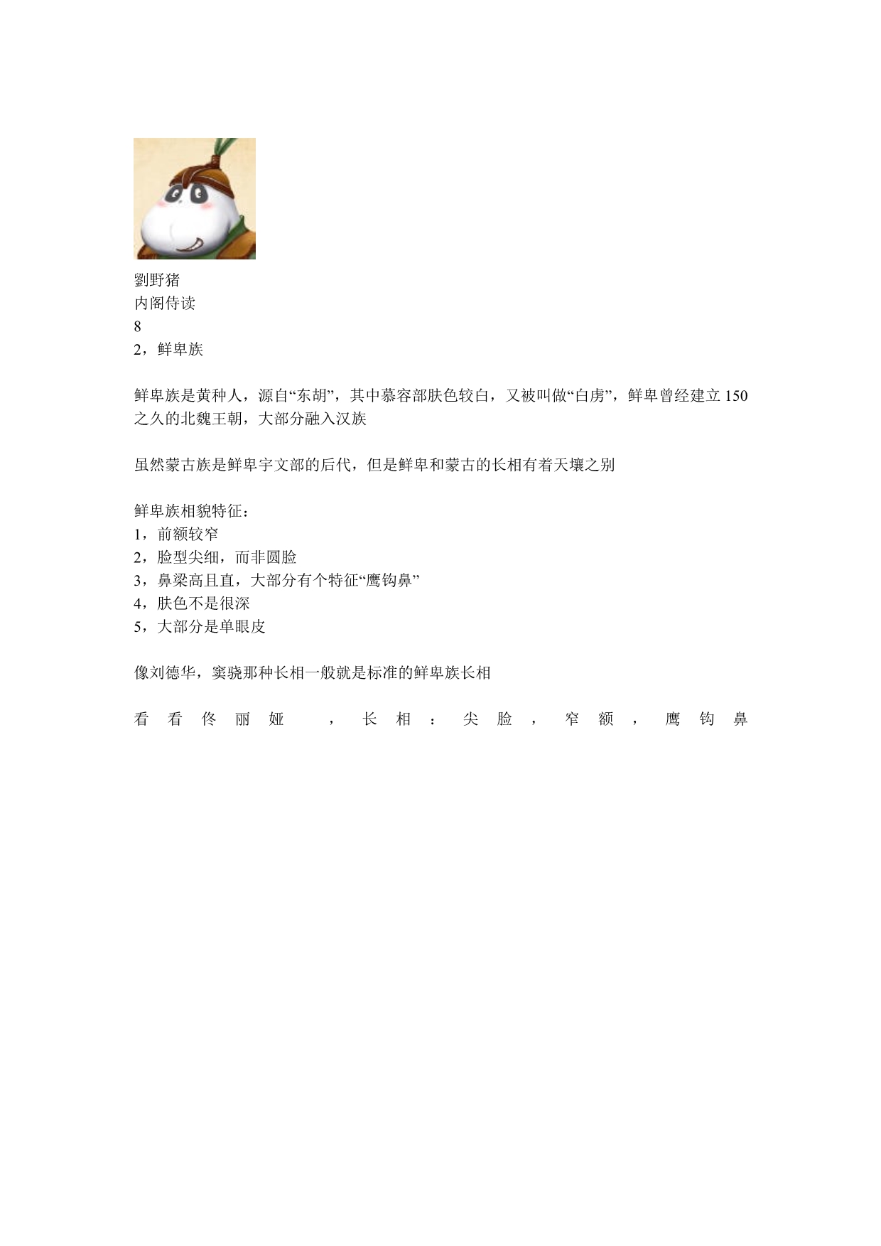 ]匈奴鲜卑氐族羯族突厥契丹蒙古族和满族长相 (2)_第2页