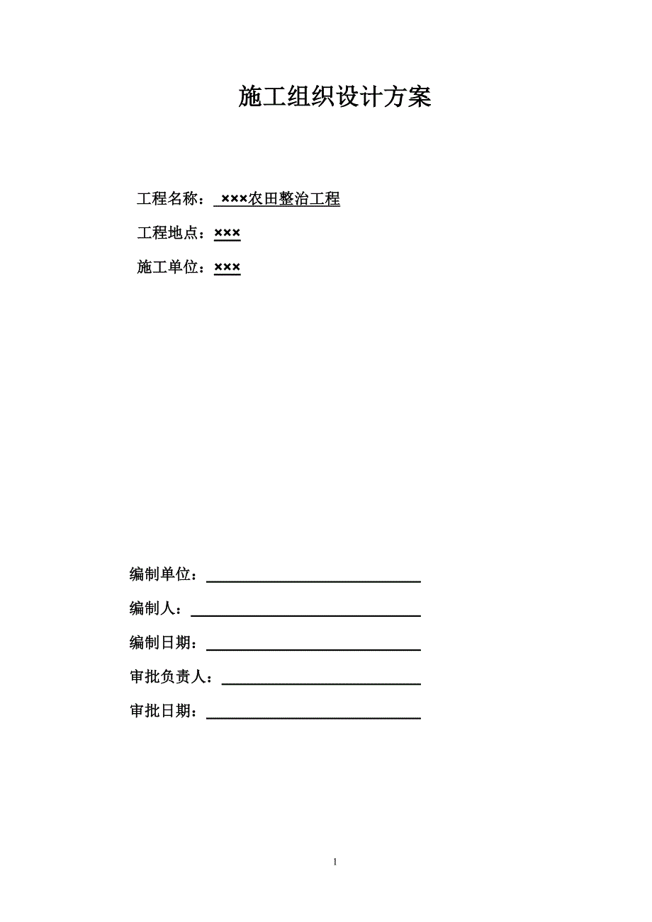 农田整治施工组织设计方案_第1页