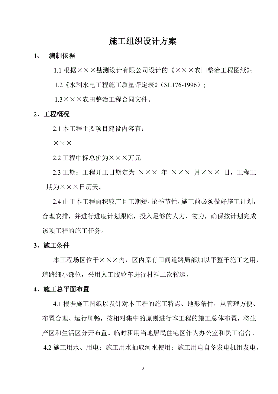 农田整治施工组织设计方案_第3页