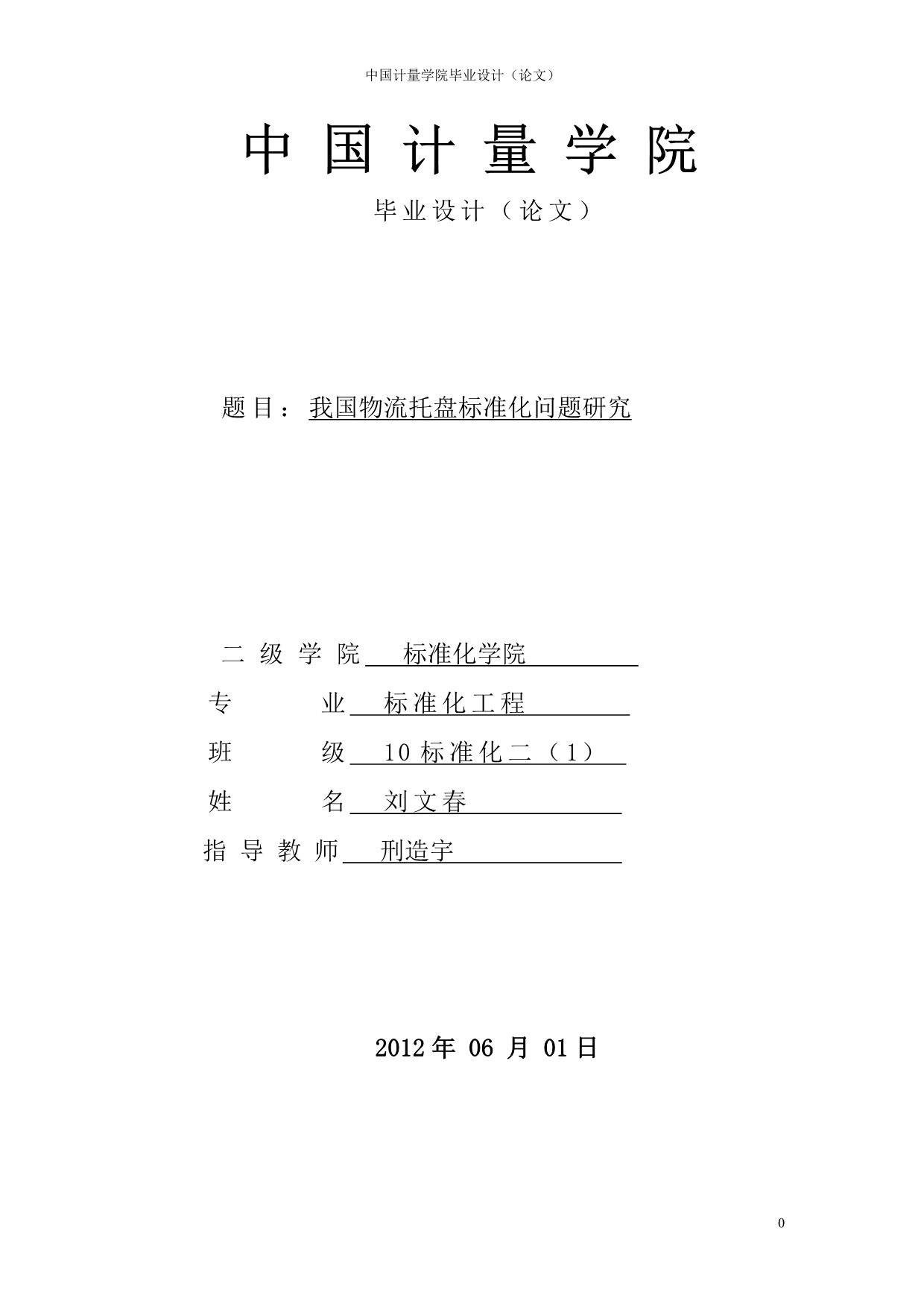 我国托盘标准化问题研究_第1页