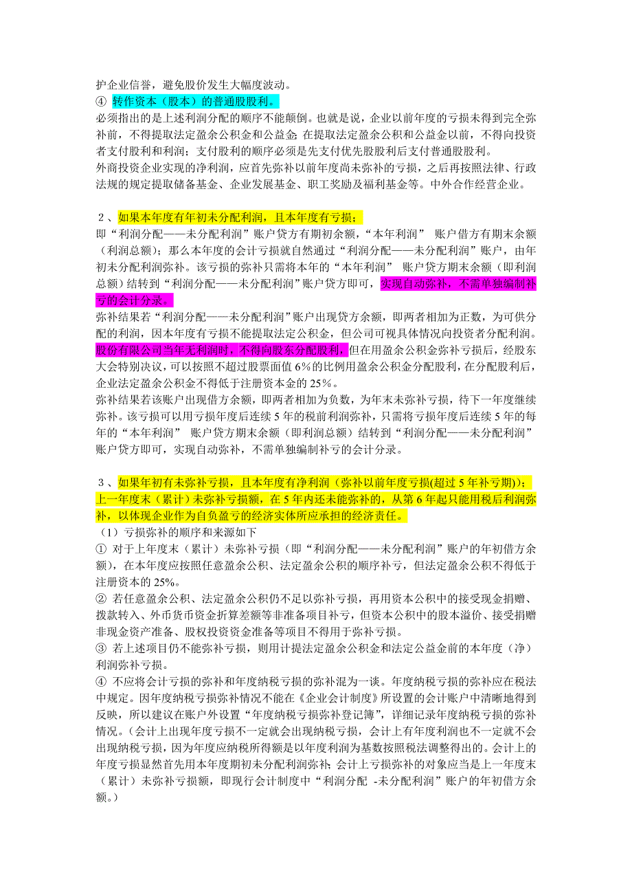 亏损弥补和利润分配的顺序_第2页