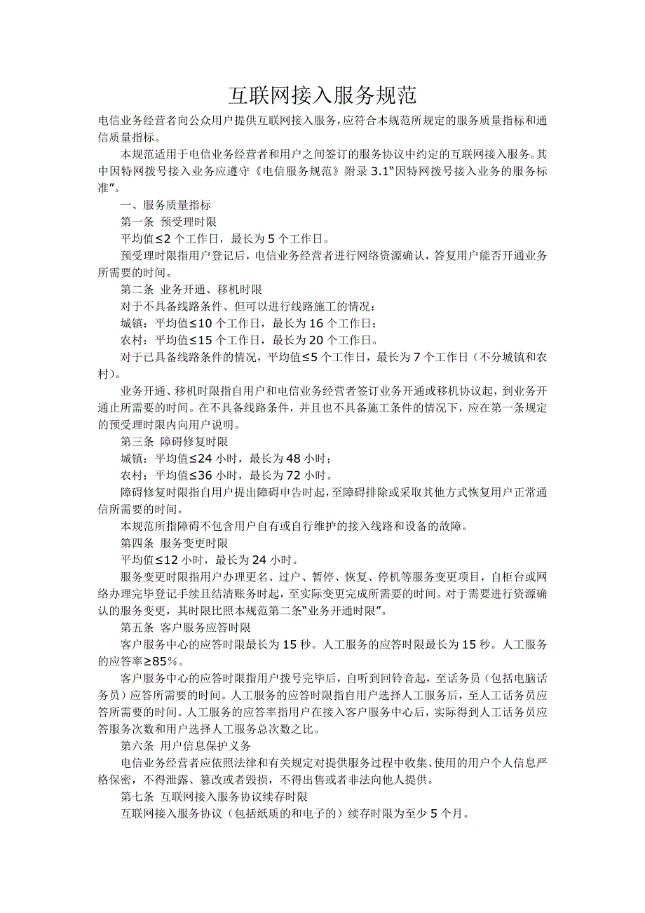互联网接入服务规范_第1页