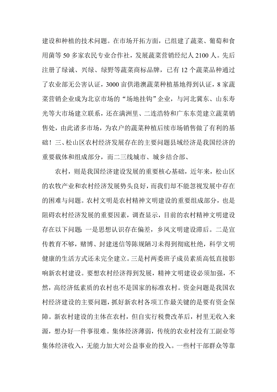 关于内蒙古赤峰市松山区农村经济发展情况的社会实践调查报告._第4页