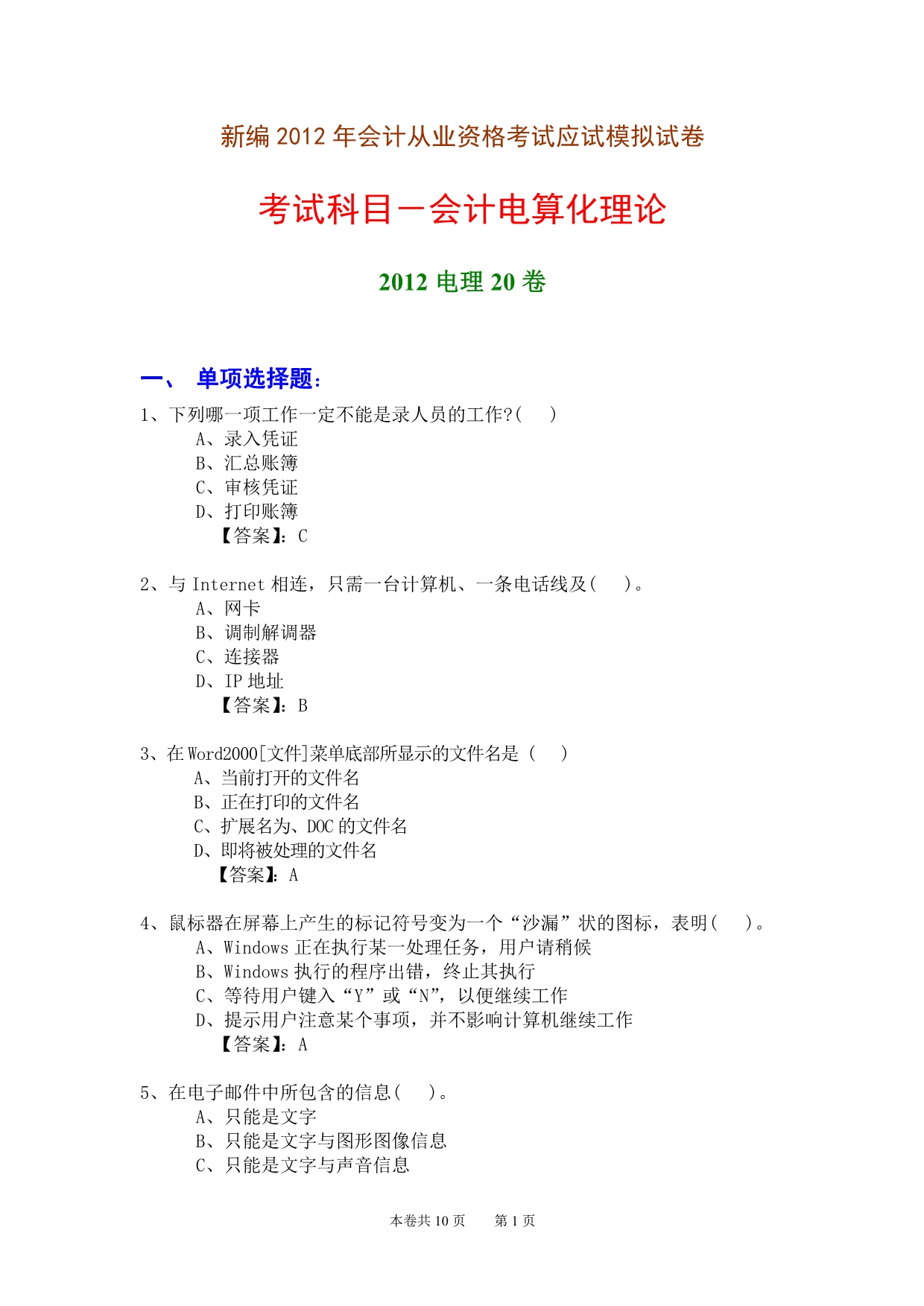 新编2012年会计从业资格考试应试模拟试卷-会计电算化理论(2012电理20卷)_第1页