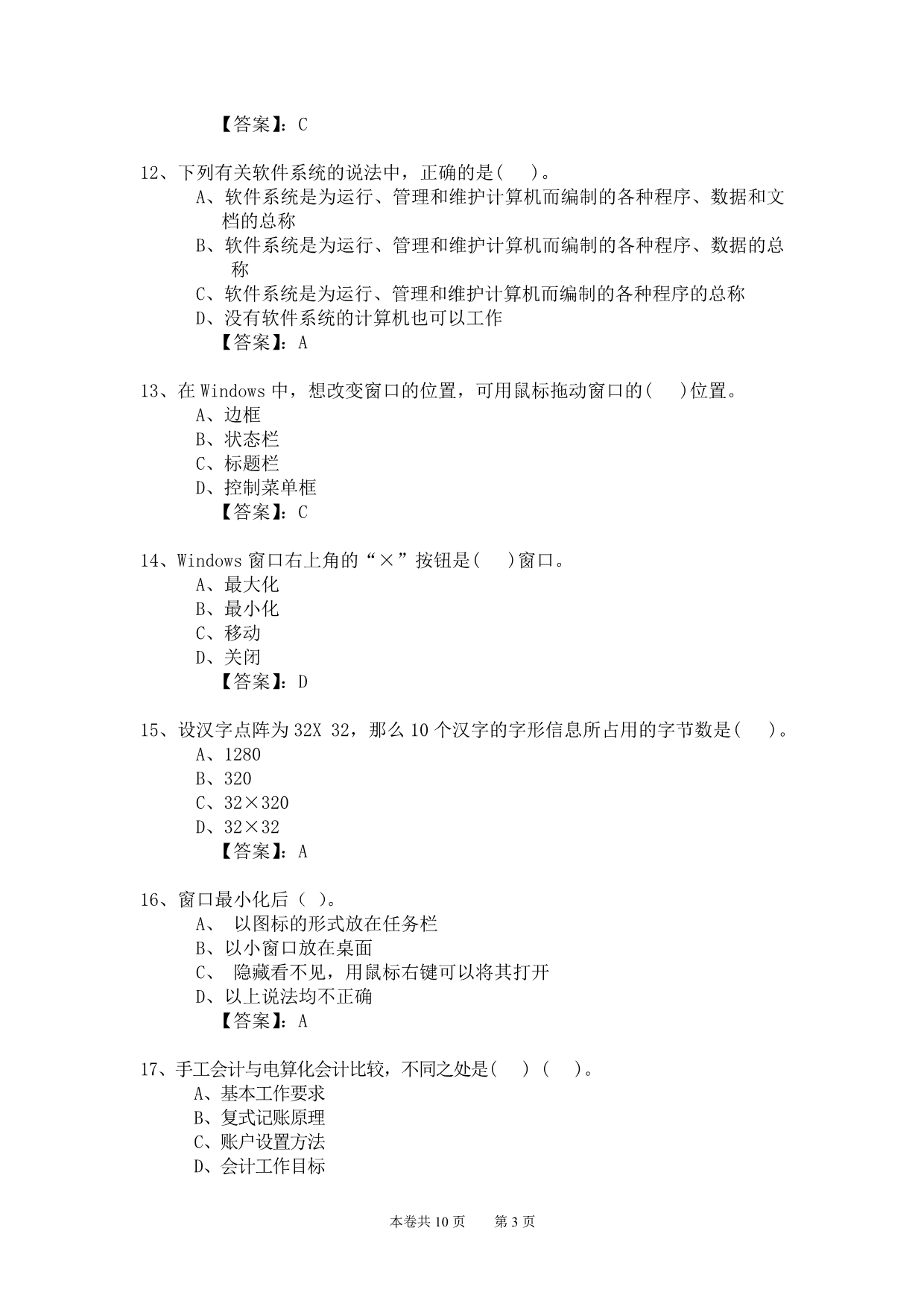 新编2012年会计从业资格考试应试模拟试卷-会计电算化理论(2012电理20卷)_第3页