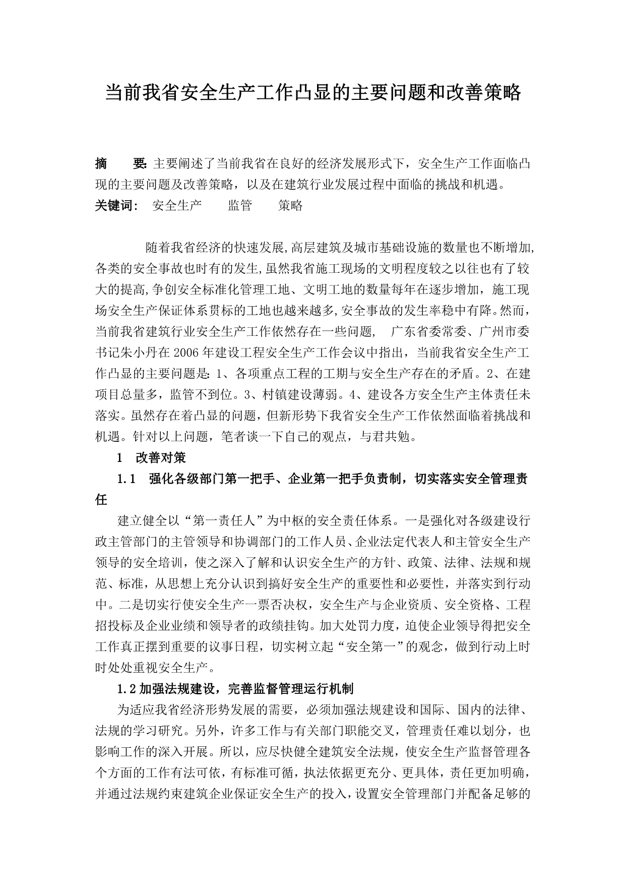 当前我省安全生产工作凸显的主要问题和改善策略_第1页