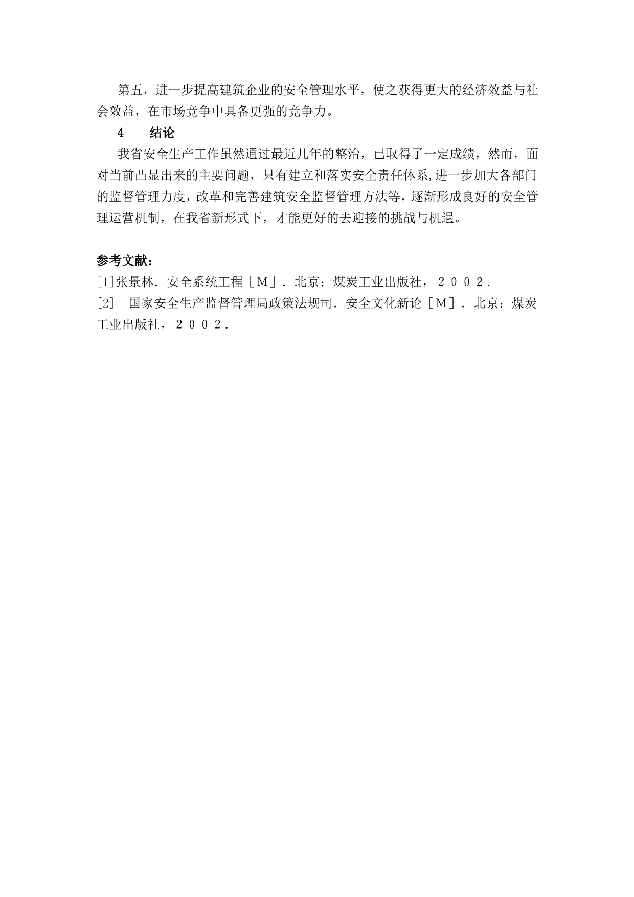 当前我省安全生产工作凸显的主要问题和改善策略_第5页