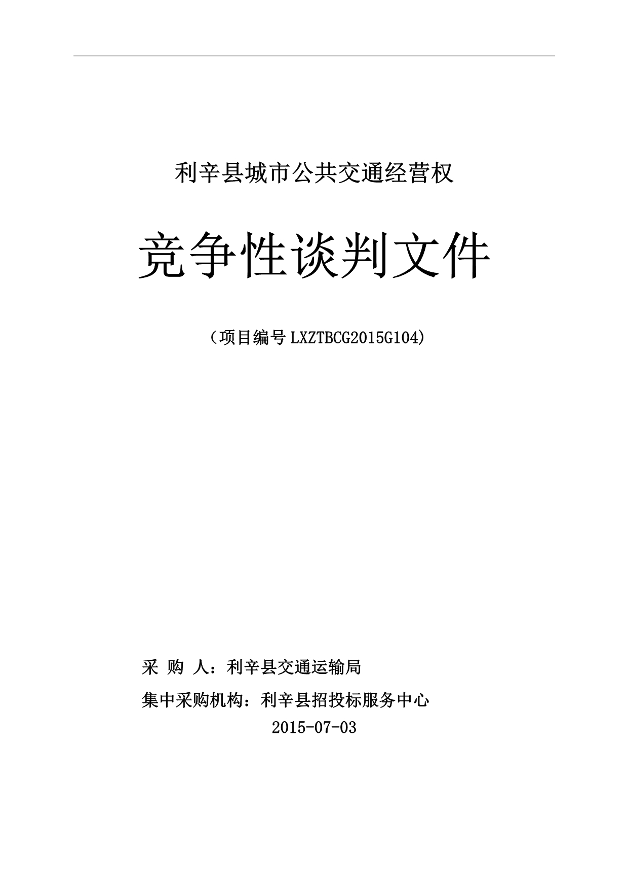 利辛县城市公共交通经营权(精品)_第1页