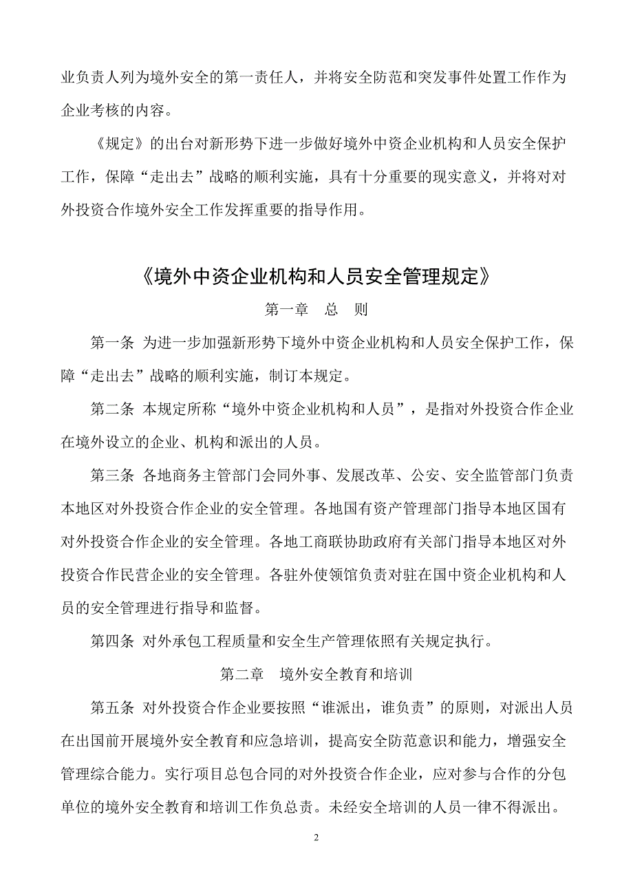 《境外中资企业机构和人员安全管理规定》_第2页