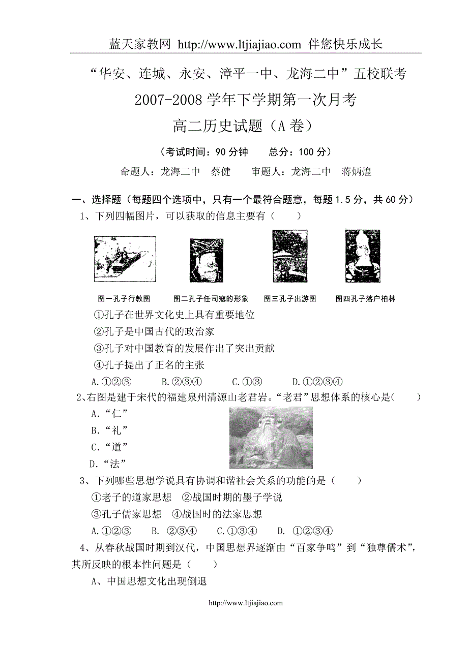 三地五校月考1二中版(高二历史A卷华安连城永安漳平一中用)_第1页