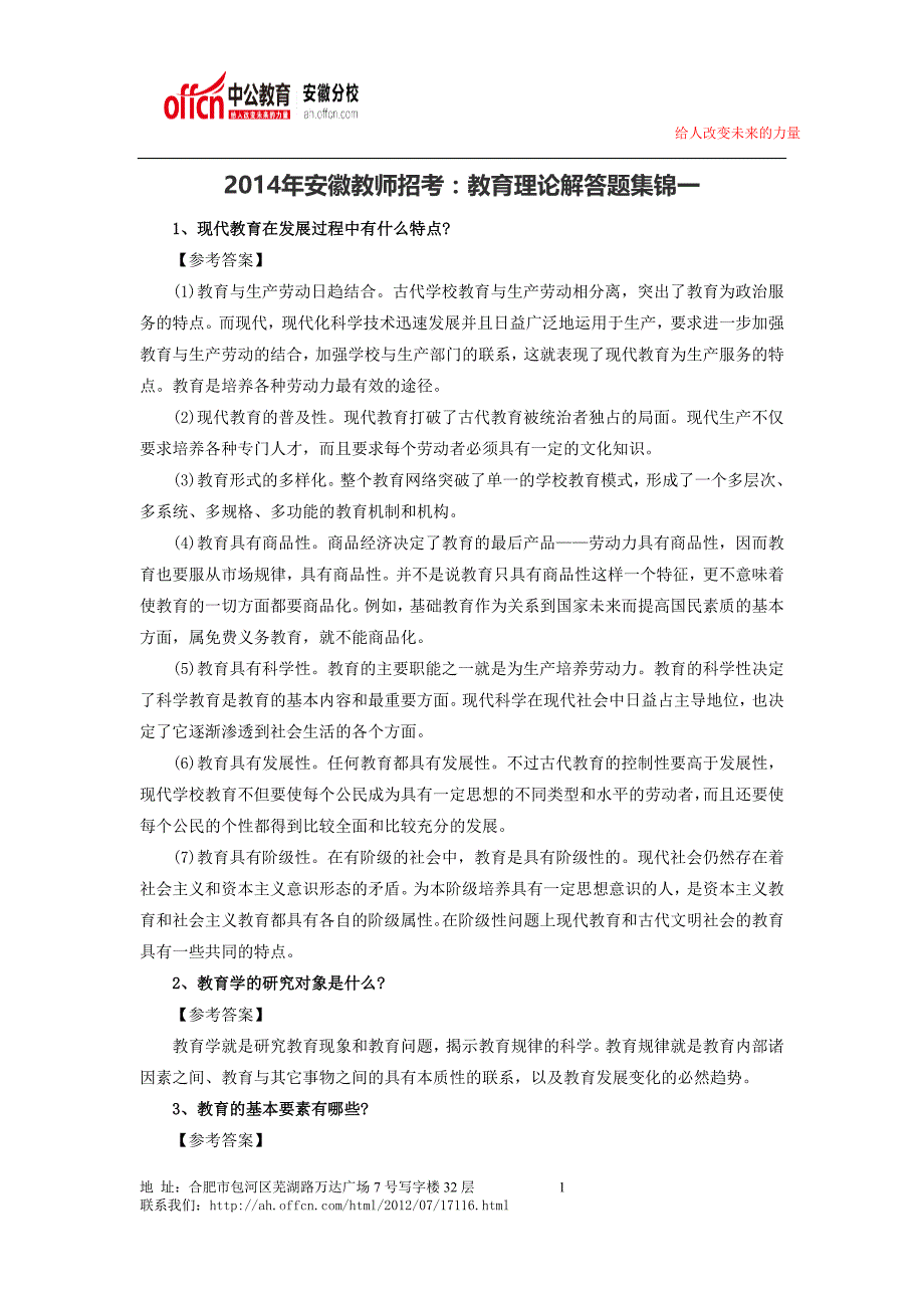 安徽2014年教师招考：教育理论解答题集锦一_第1页