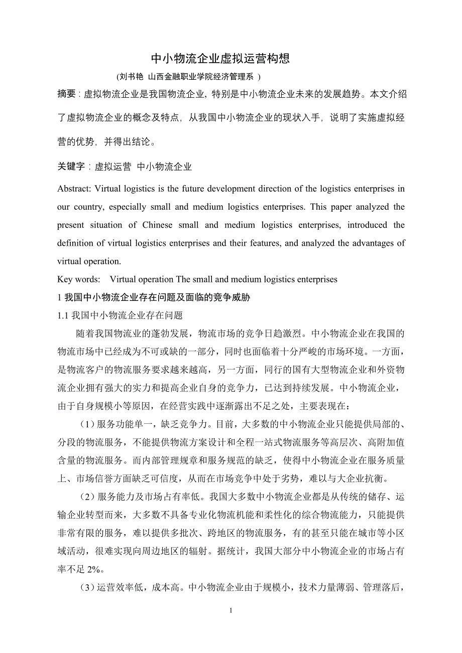 中小物流企业虚拟运营构想_第1页