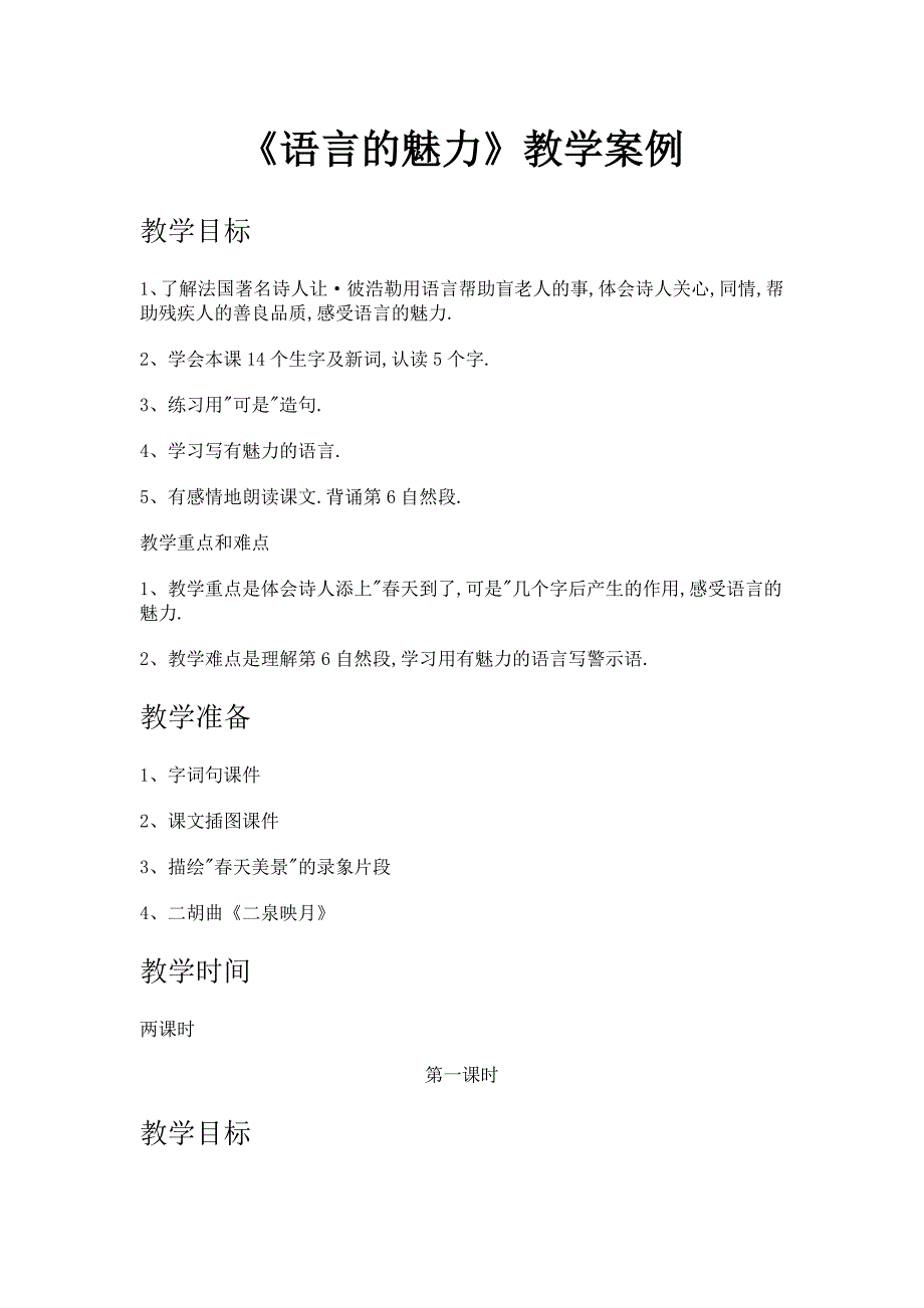 《语言的魅力》教学案例_第1页