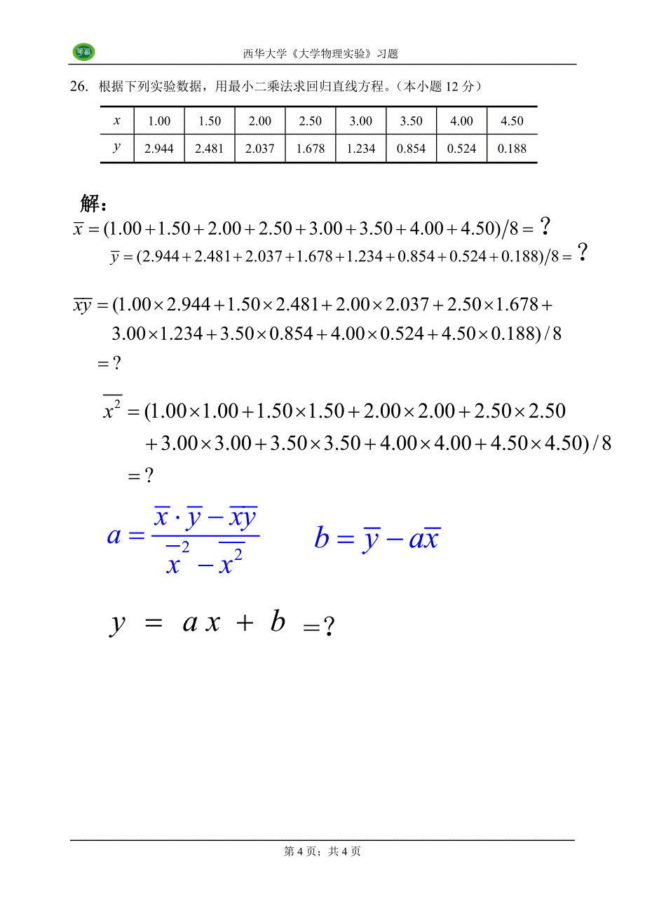 实验误差及数据处理习题_第4页