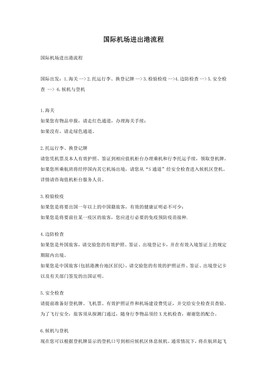 国际机场进出港流程_第1页