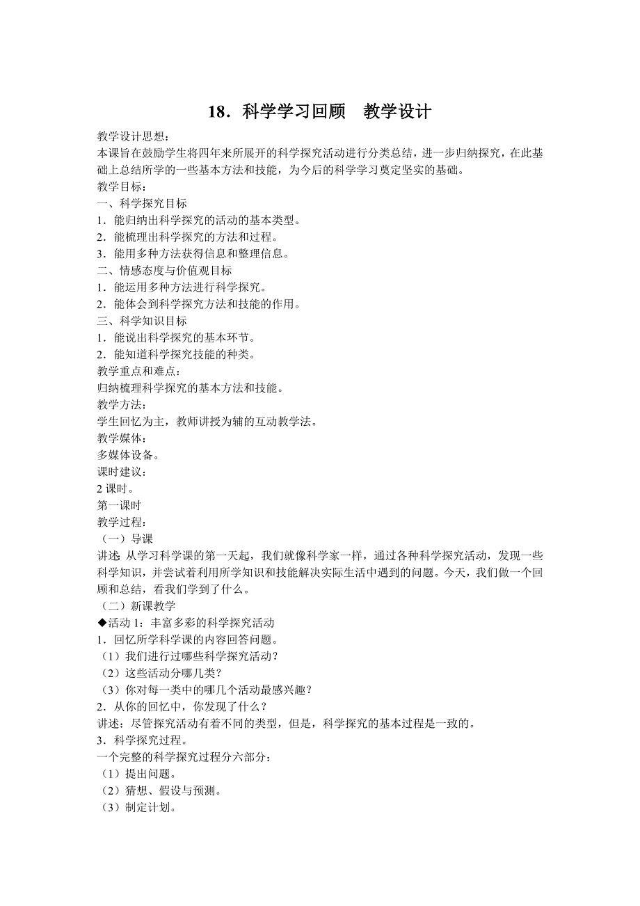 冀教版科学六年级《科学学习回顾》教学设计_第1页