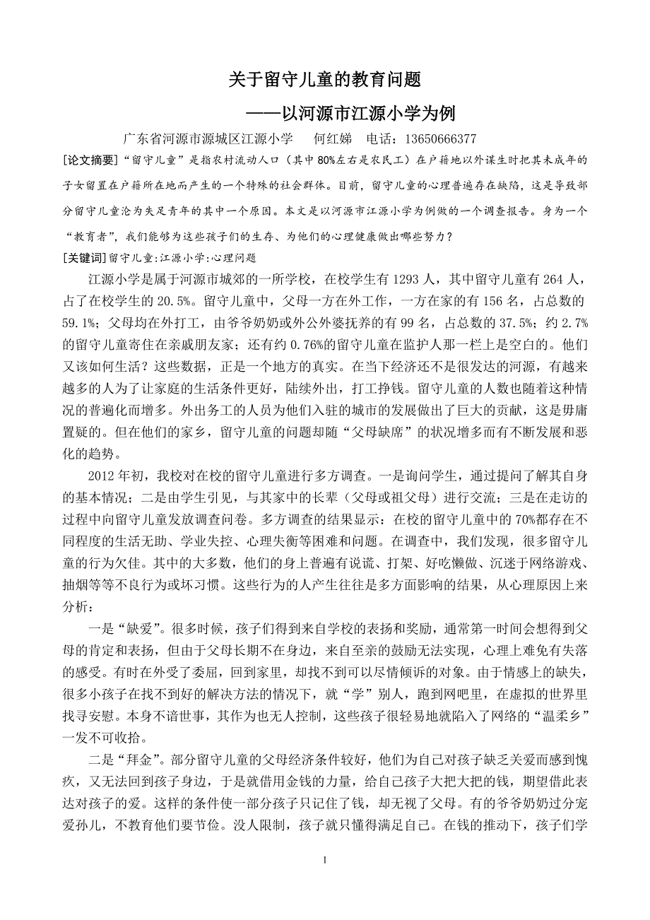 关于留守儿童的教育问题_第1页