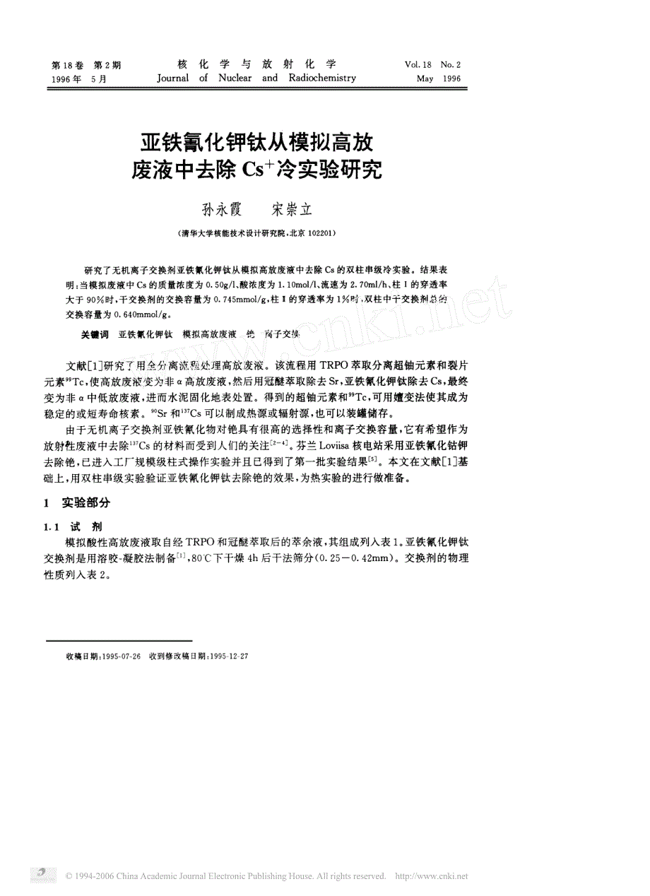 199618(02)亚铁氰化钾钛从模拟高放废液中去除Cs~+冷实验研究_第1页