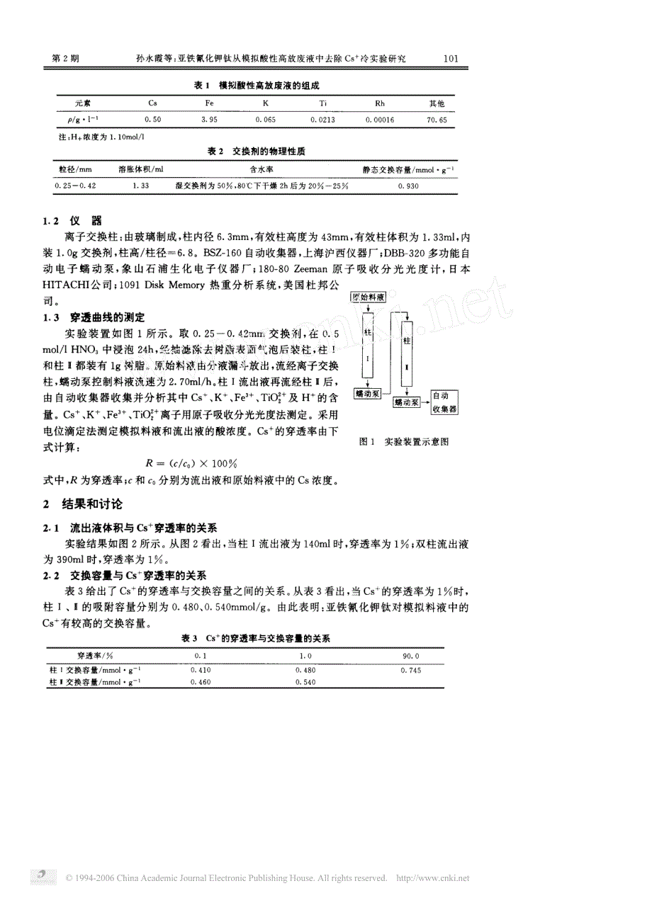 199618(02)亚铁氰化钾钛从模拟高放废液中去除Cs~+冷实验研究_第2页