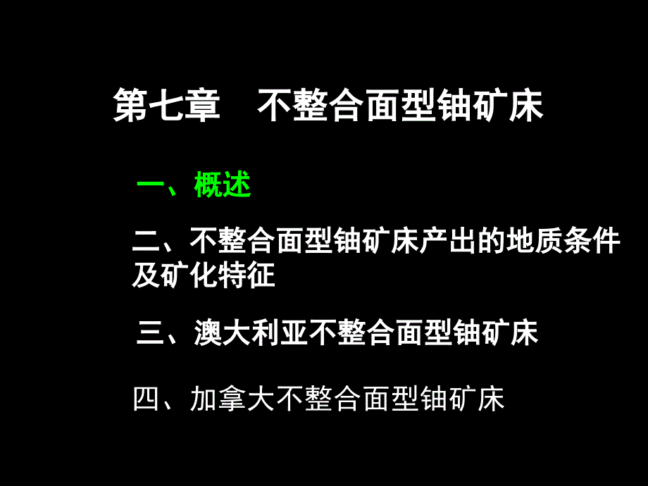 07不整合面型铀矿床_第1页
