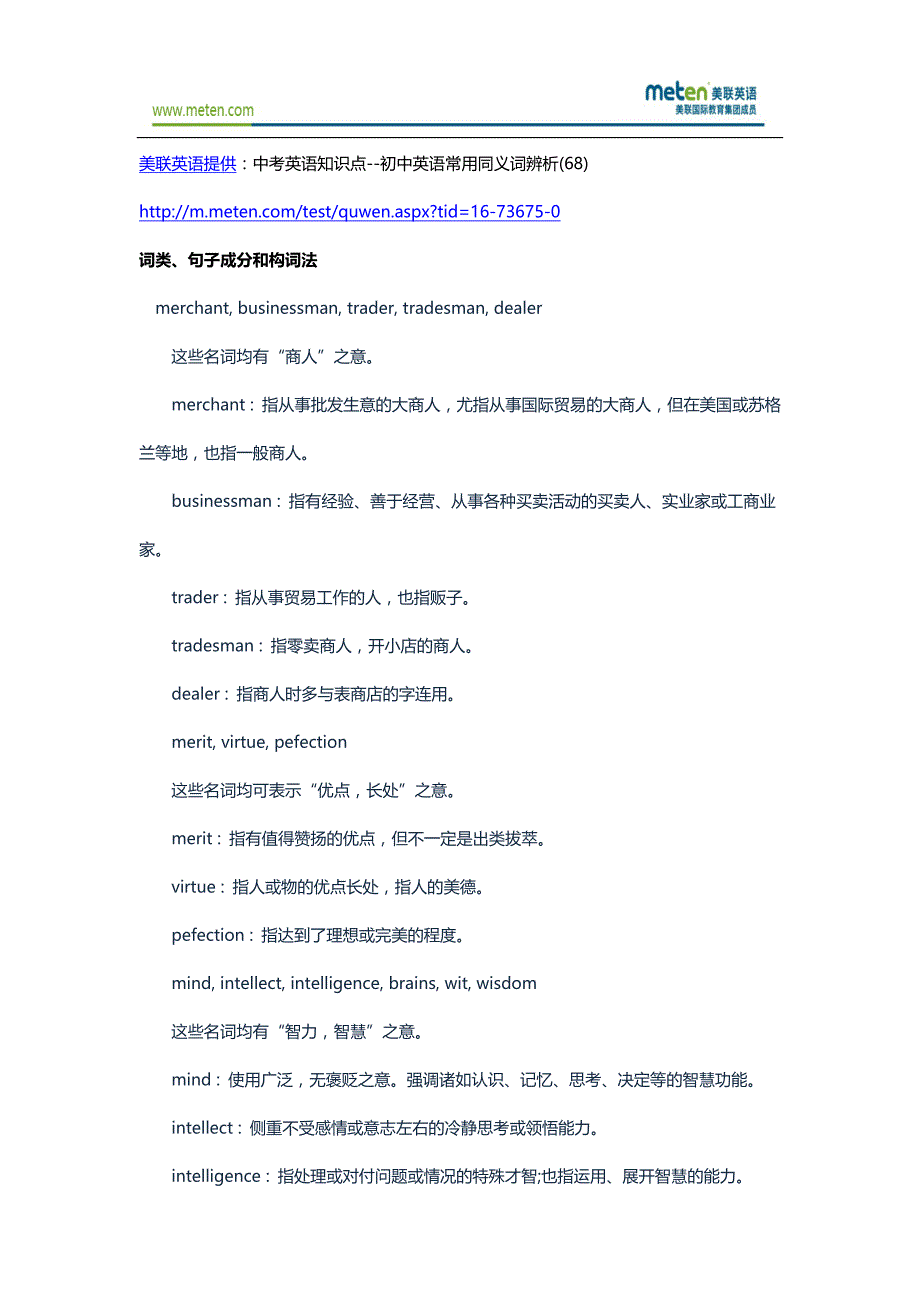 中考英语知识点--初中英语常用同义词辨析(68)_第1页