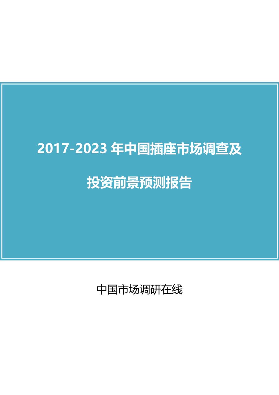 【2017年整理】中国插座市场调查报告_第1页