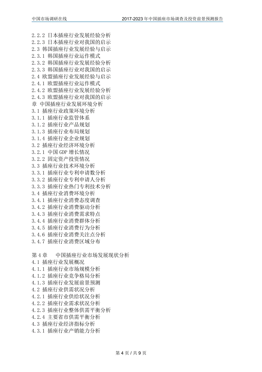 【2017年整理】中国插座市场调查报告_第4页