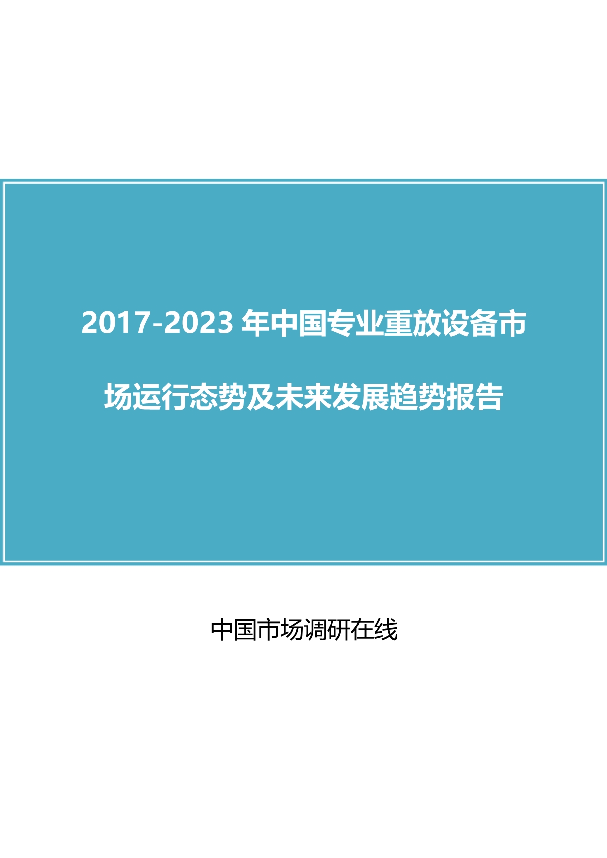 【2017年整理】中国专业重放设备市场运行态势报告_第1页