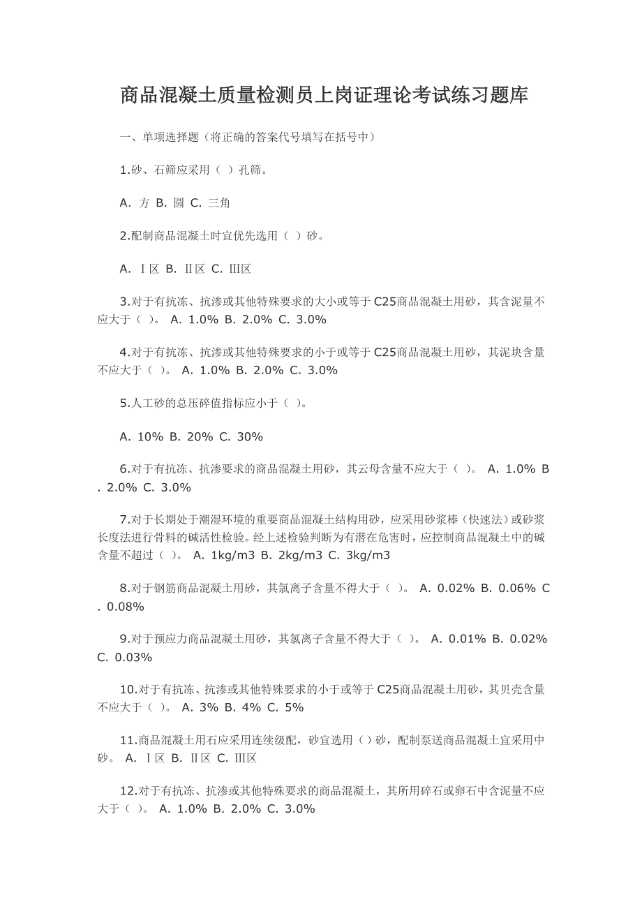 商品混凝土质量检测员上岗证理论考试练习题库_第1页