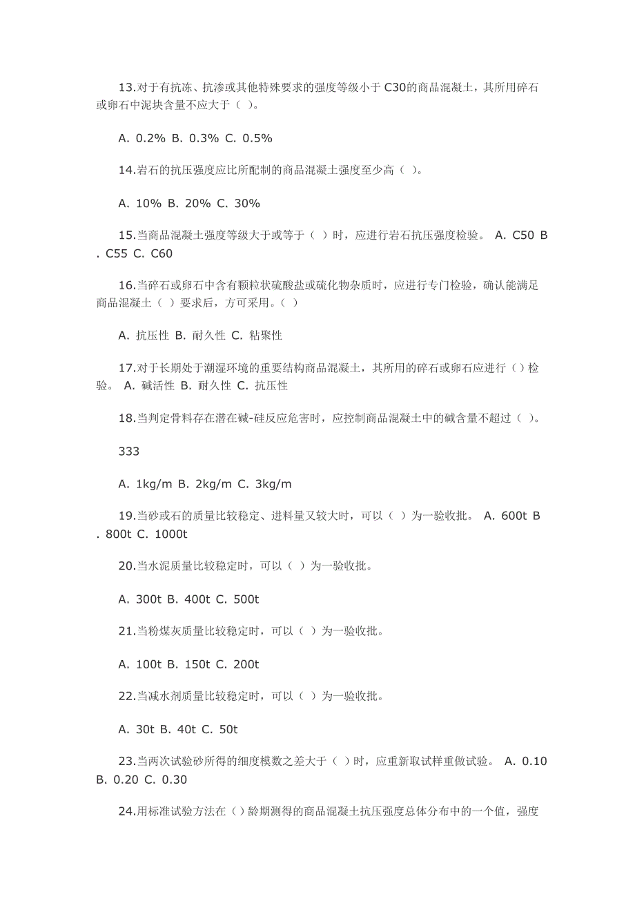 商品混凝土质量检测员上岗证理论考试练习题库_第2页