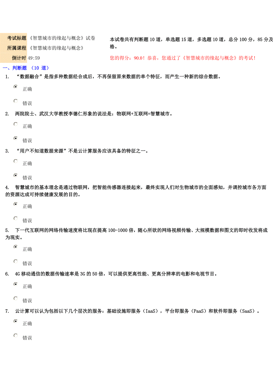 90分《智慧城市的缘起与概念》试卷_第1页