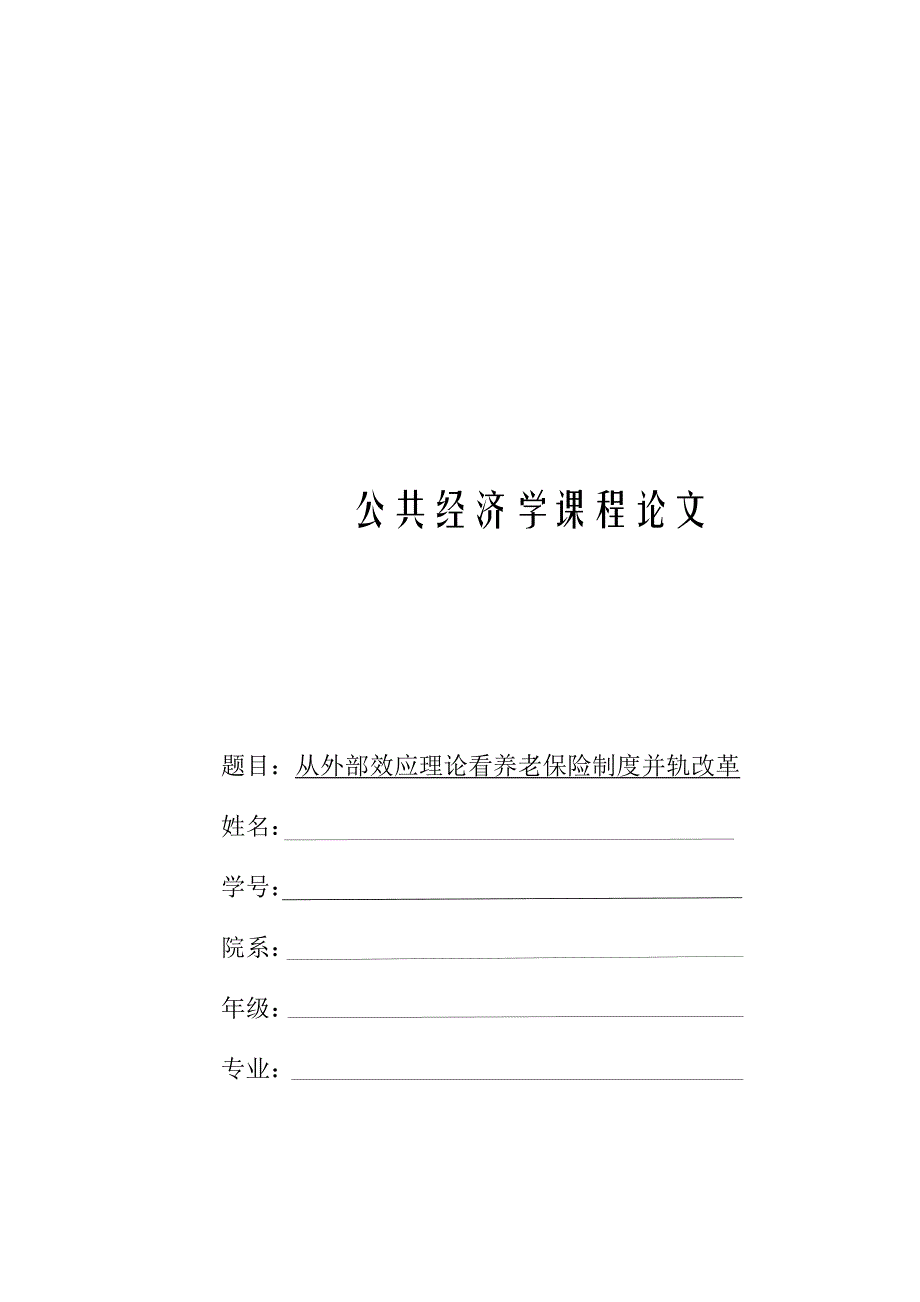 从外部效应理论看养老保险并轨改革-论文_第1页