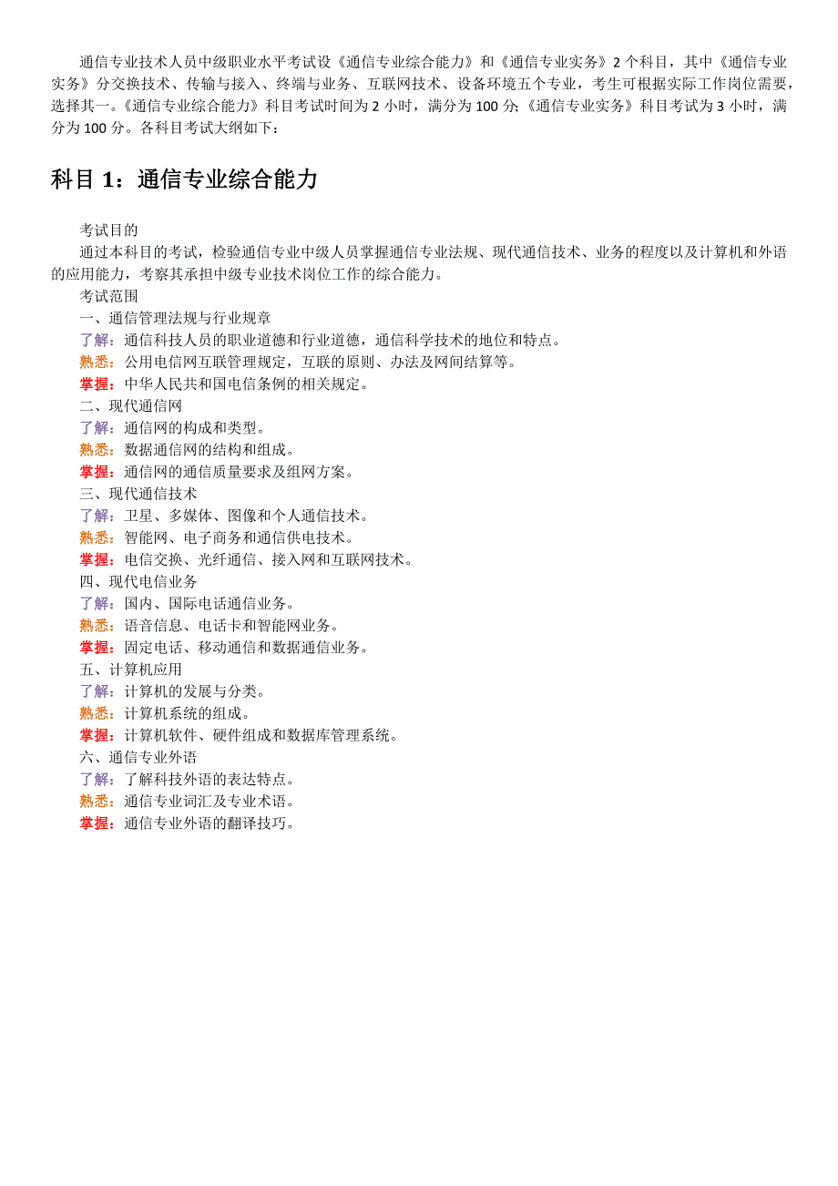全国通信专业技术人员职业水平考试大纲_第1页
