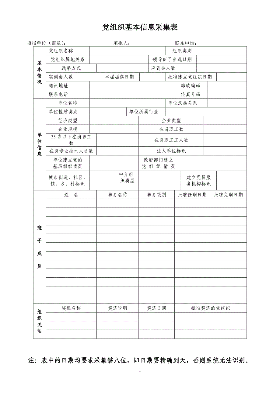 党组织基本信息采集表_第1页