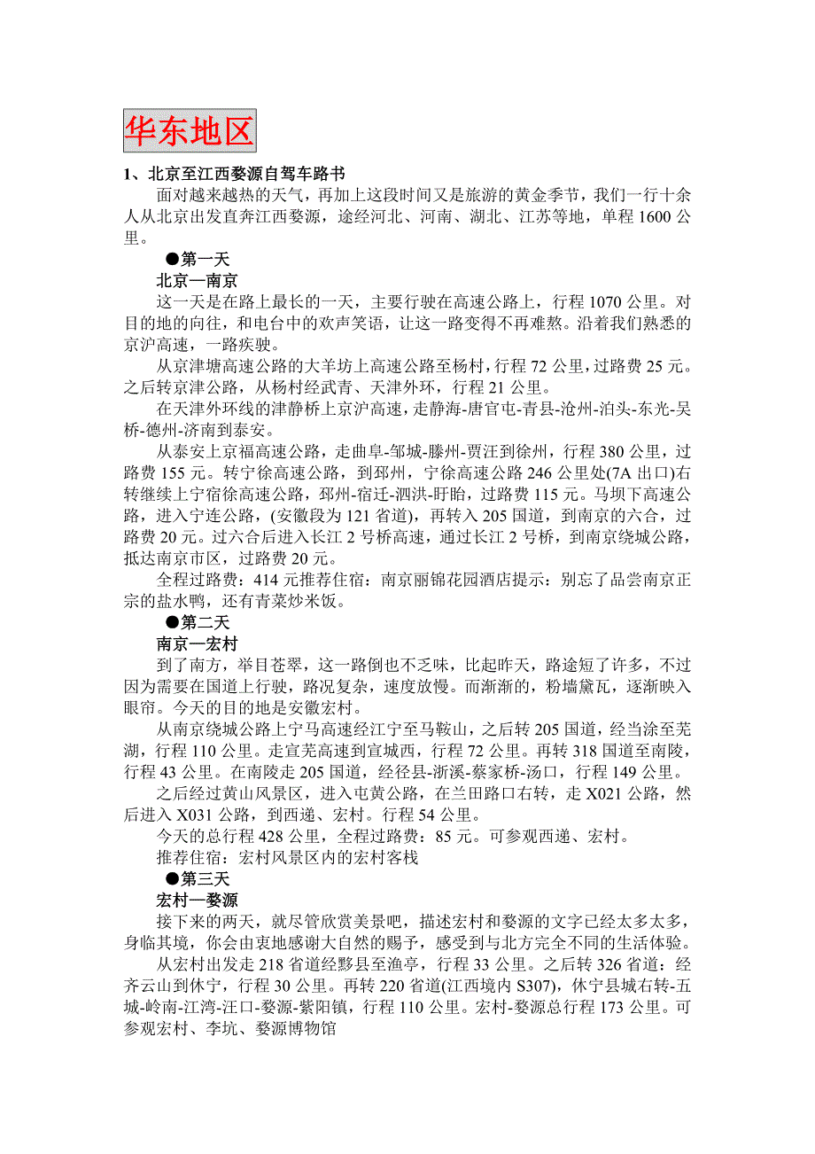 从北京出发全国自驾游路线(华东)_第1页