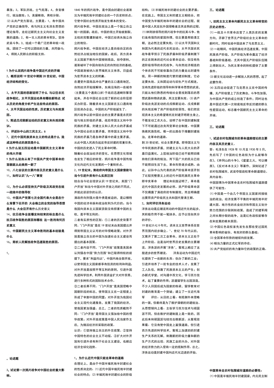 中国近现代史论述题及答案文档_第2页