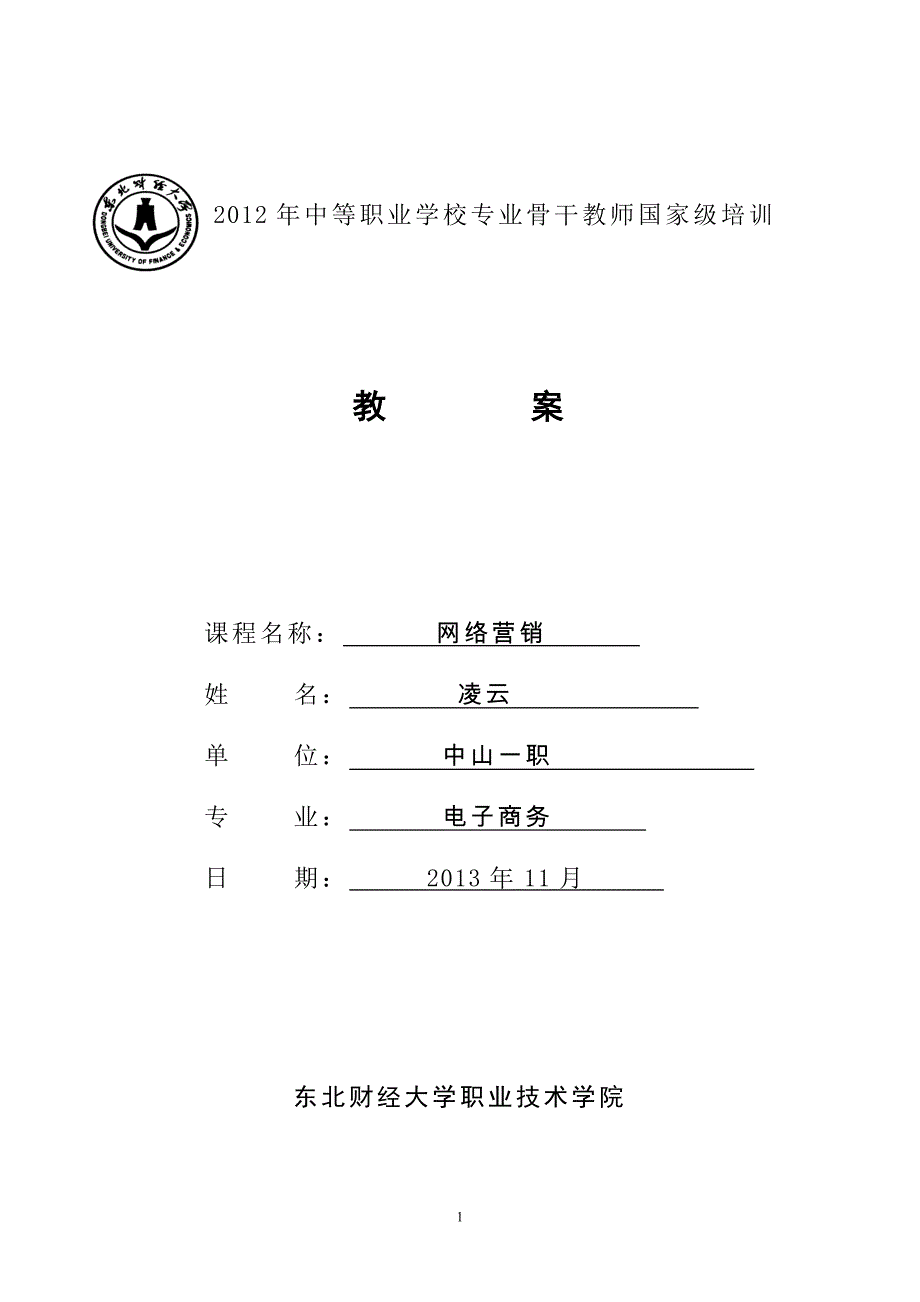 微电影商业传播与情感营销——以小熊电器《爱不停炖》为例——(理论教案)_第1页