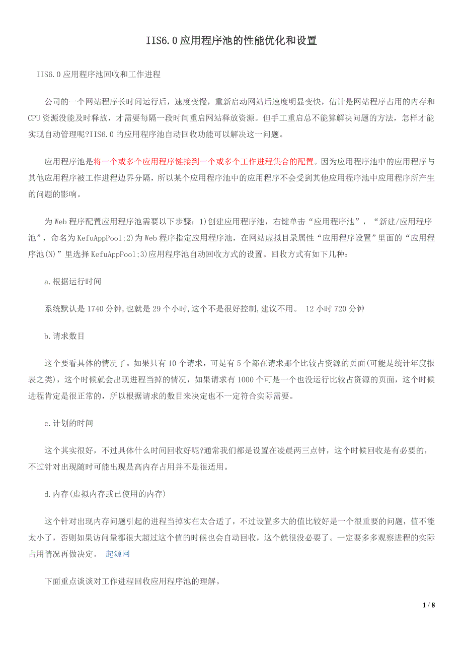 IIS6.0应用程序池的性能优化和设置_第1页