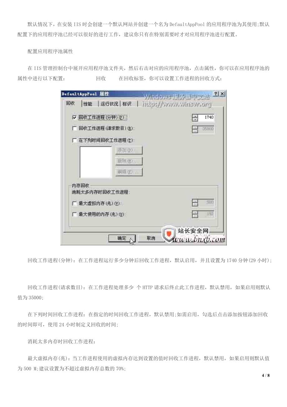 IIS6.0应用程序池的性能优化和设置_第4页