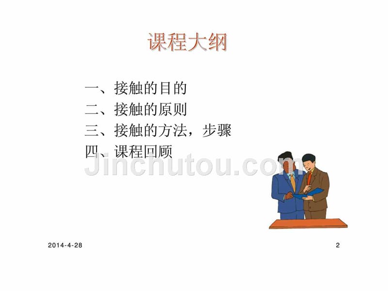 专业化销售流程之接触_第2页